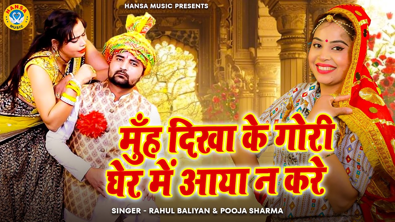 ऐसी गरमा गरम रागनी आपने देखी नहीं होगी | मुँह दिखा के गोरी घेर में आया न करे | Rahul Baliyan & Pooja