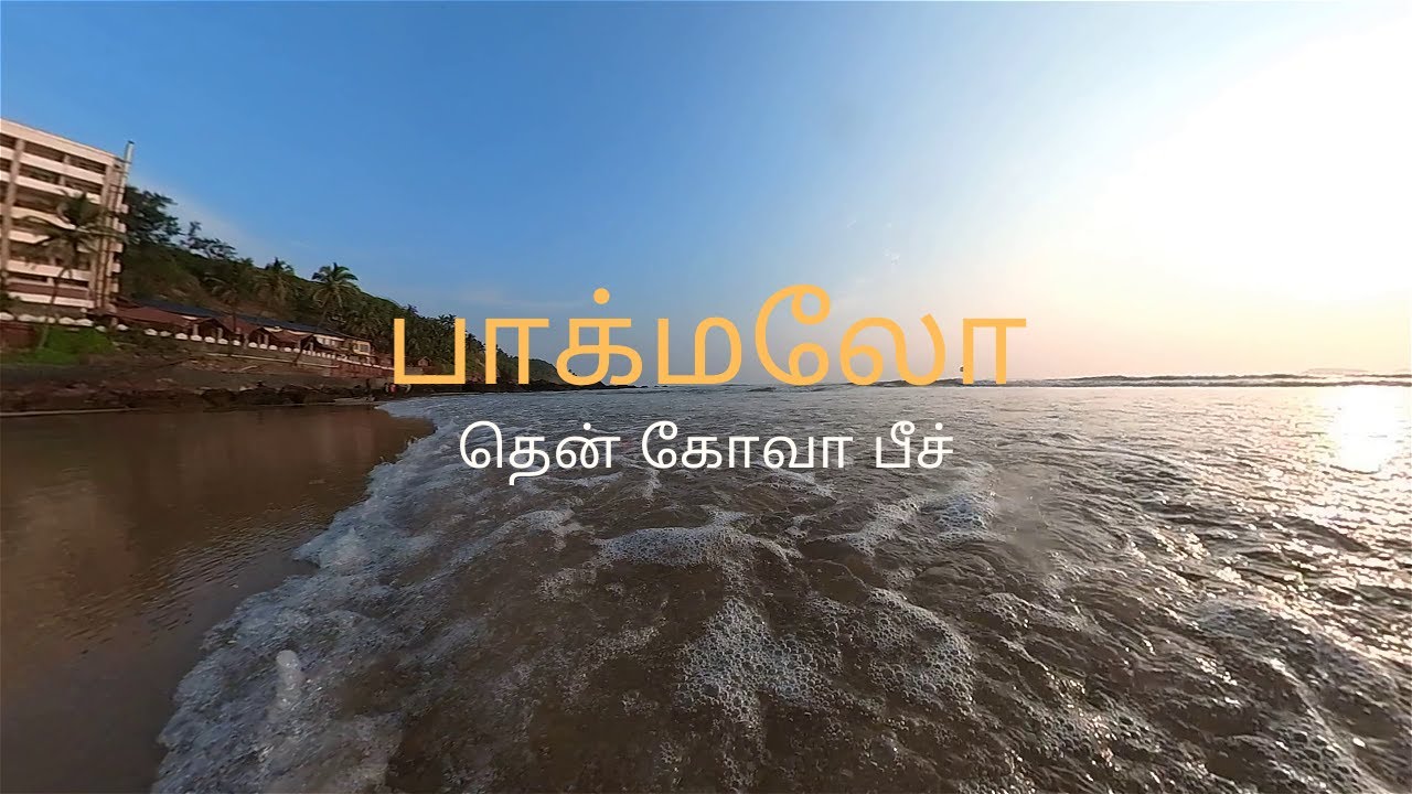 அரை வட்ட நிலா கோவாவின் பாக்மலோ கடற்கரை Goa Bogmalo beach 4K