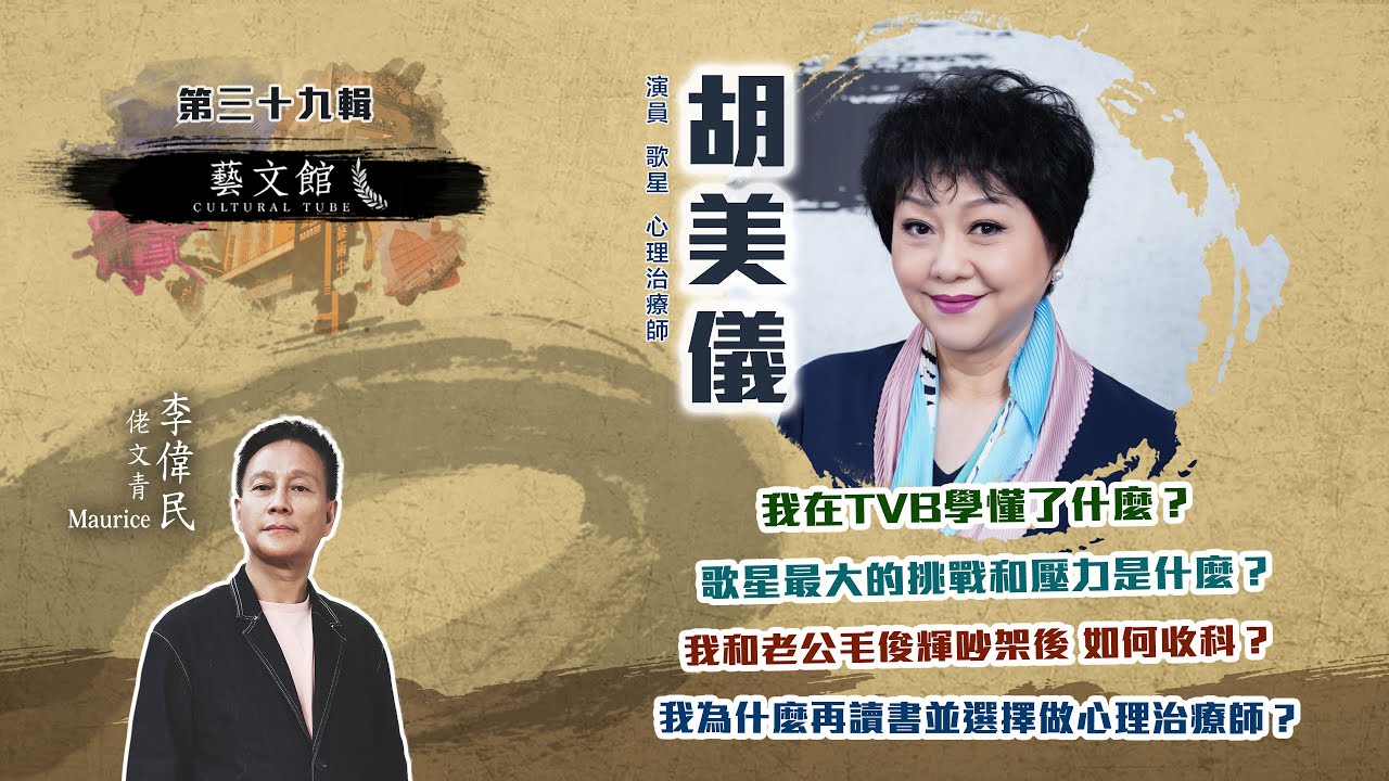 藝文館 | 佬文青 李偉民 | EP39 | 胡美儀