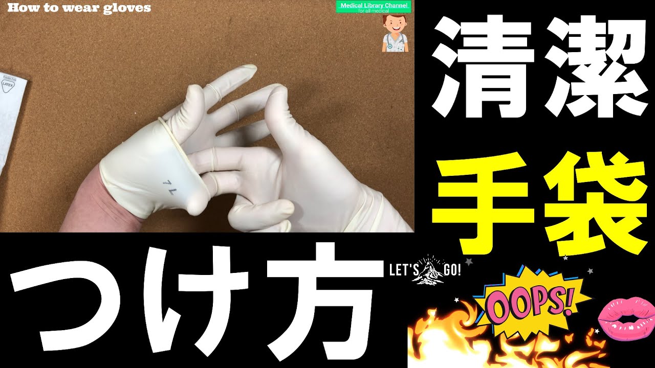 【手袋 付け方】手術用の清潔な手袋のつけ方(^^♪