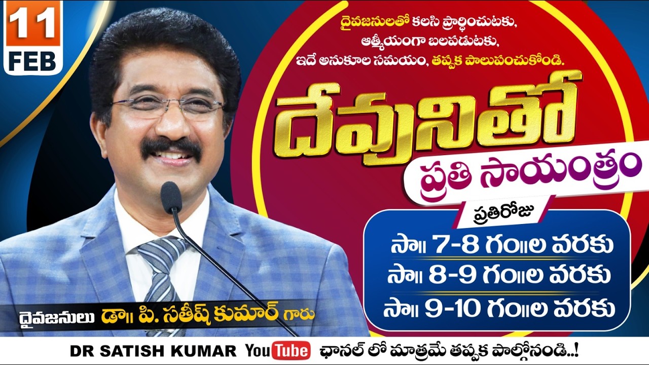 దేవునితో ప్రతి సాయంత్రం | 11-FEB-26 | Every evening with God | Dr Satish kumar #eveningprayer #live🔴