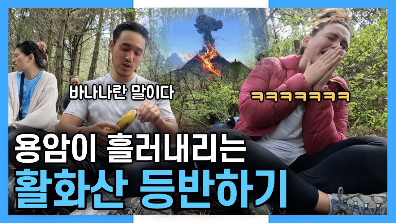 밥도 못먹고 중미 3번째 높은 활화산 등산하기 - 세계여행 과테말라 [47]