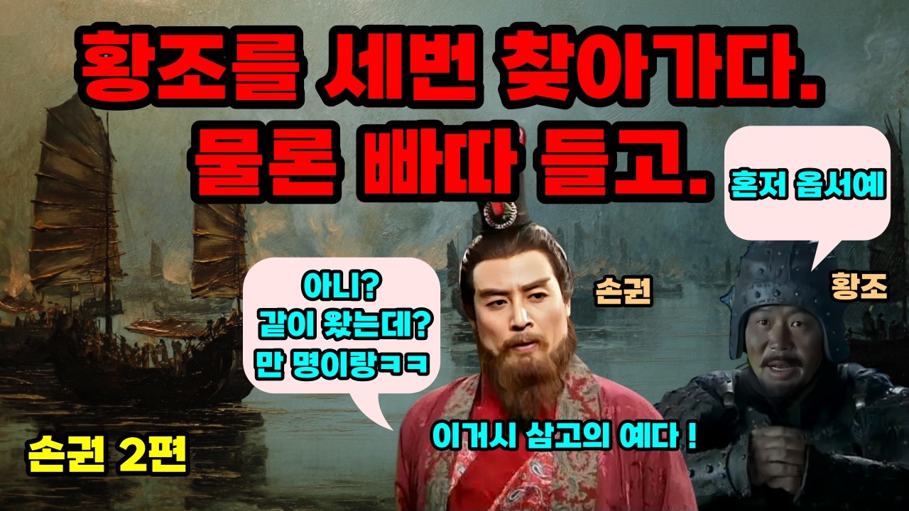 삼국지 손권, 황조를 격파하다. 손권#2편