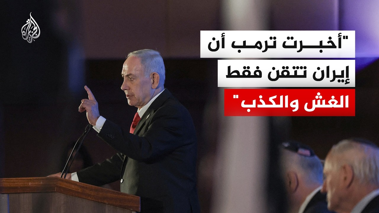 نتنياهو: أخبرت ترمب أن إيران تتقن فقط الغش والكذب