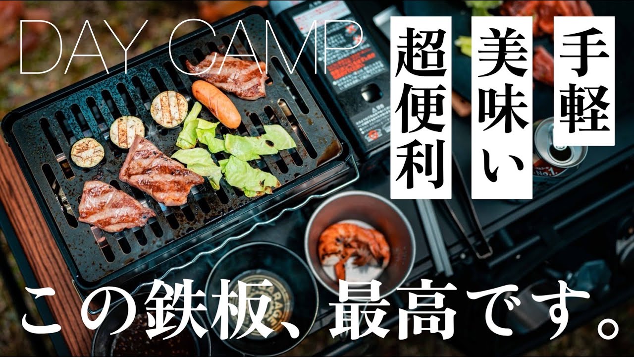 【手軽にBBQ】Iwataniの炙り屋２に設置して使う鉄板が超便利！Vlog