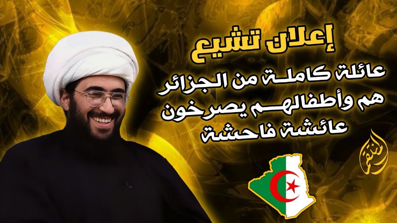 إعلان تشيع | عائلة كاملة من الجزائر | لقد اكتشفنا الخزي والعار مع عائشة كيف نقابل النبي بهذا العار؟