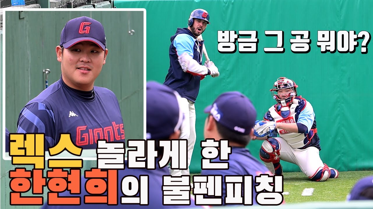 렉스도 깜짝 놀란 한현희의 날카로운 구위, 방금 그 공 뭐야?
