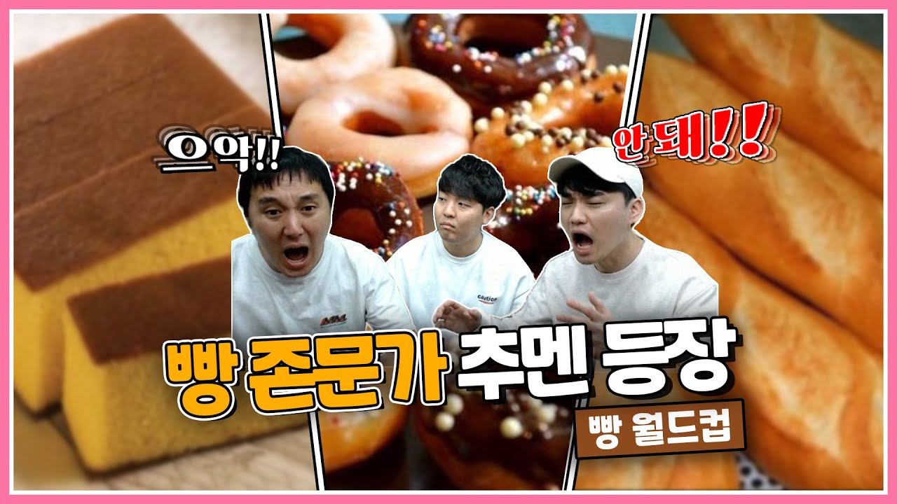 빵 존문가 등장ㅋㅋㅣ빵 월드컵
