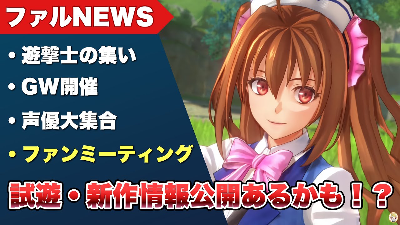 【空の軌跡 the 2nd】ファルNEWS：豪華声優陣も参加するファンミーティング開催！？【Trails in the Sky the 2nd 】