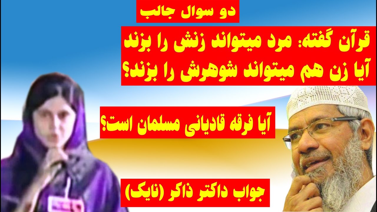 قرآن فرموده مرد میتواند زن خود را بزند اما اگر مرد خطایی کند زن میتواند شوهرش را بزند؟