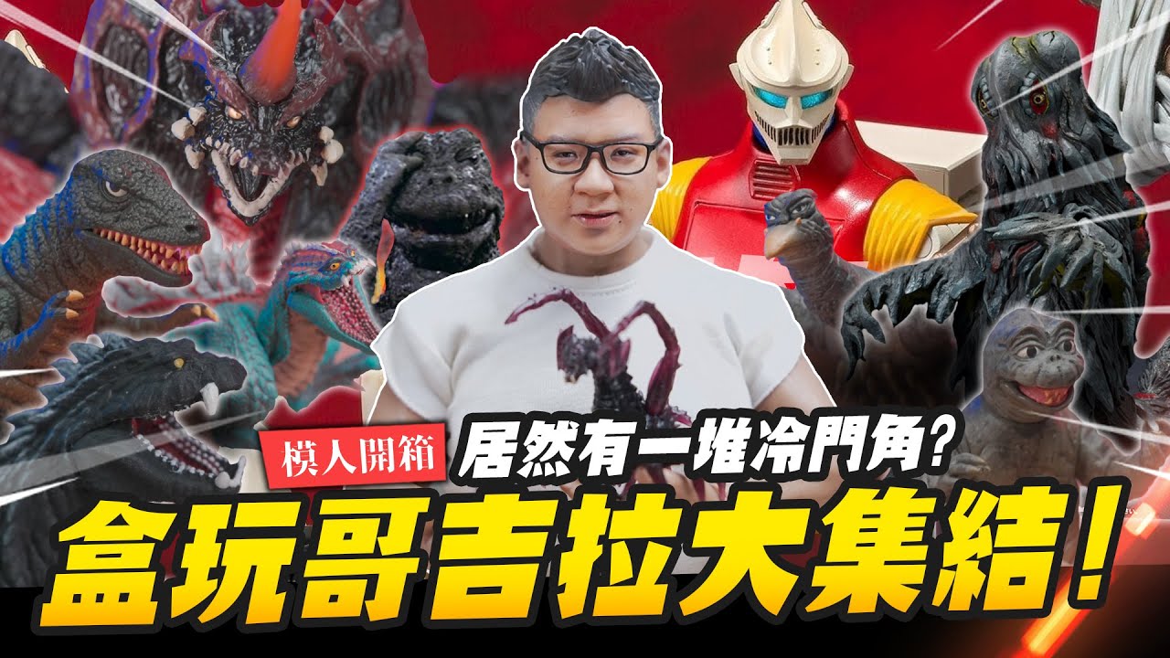 【模人開箱】盒玩哥吉拉大集結! 裡面居然有一堆冷門角? ft.毛毛二｜Mr.Joe Hobby.tv