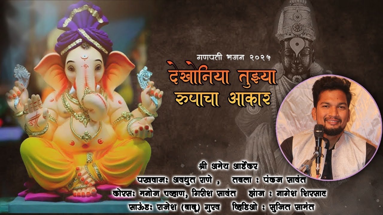 ✨ देखोनिया तुझ्या रूपाचा आकार ✨ गणपती भजन | बुवा कु. अमेय आर्डेकर   | Ganpati Bhajan 2025