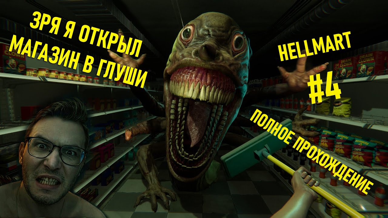 Hellmart — кошмар в супермаркете: прохождение с комментариями #4