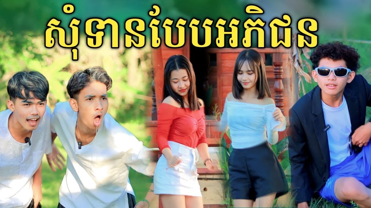 សុំទានបែបអភិជន ពីនំដូង /new comedy 2023 video from អរុណរះថ្មី