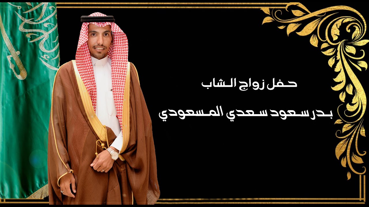 حفل زواج الشاب / بدر سعود سعدي المسعودي