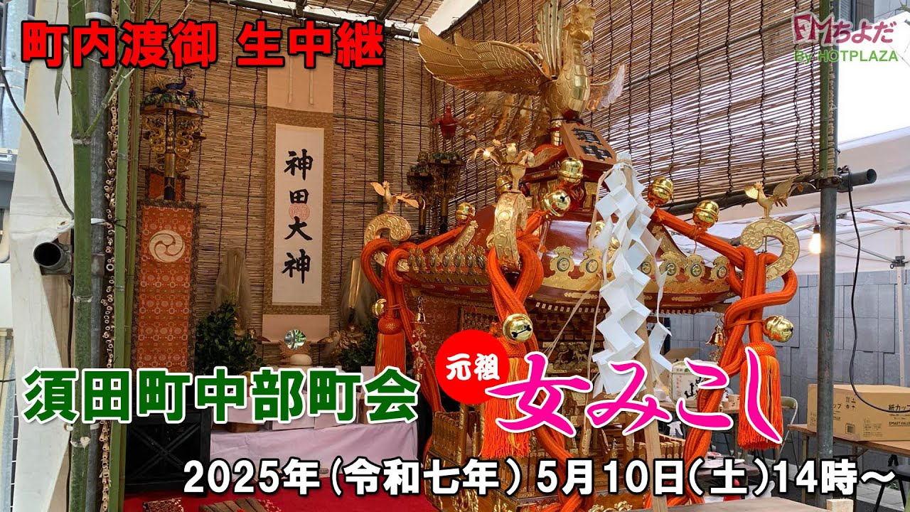 【公式】2025年（令和七年）神田祭＜元祖女みこし＞町内渡御~須田町中部町会から生中継（東京千代田区神田須田町）