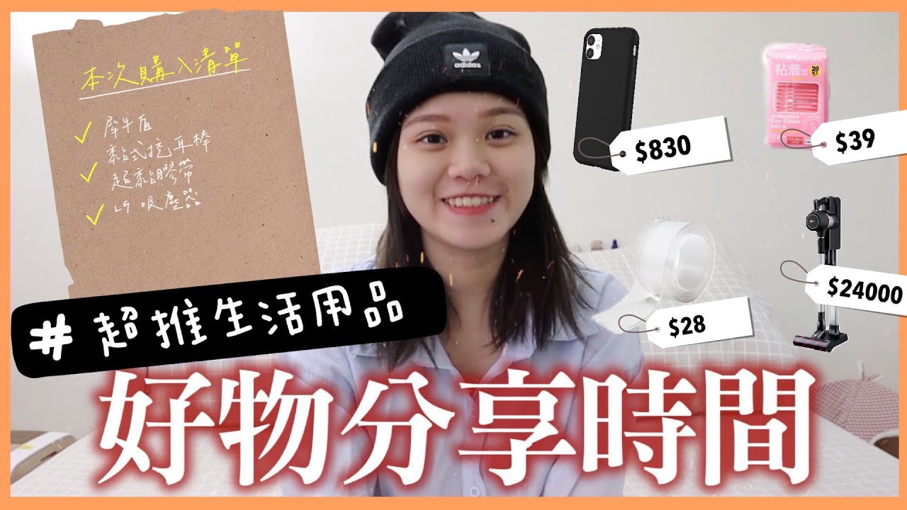 【生活好物分享】絕無業配！從28元到2萬元的精選生活好物！花出去的錢絕對超值得！| ❤彥婷