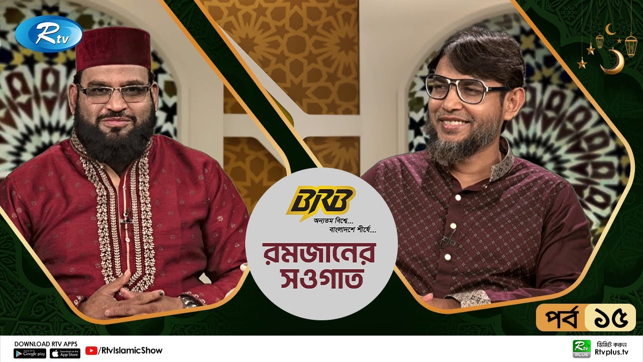 প্রশ্নত্তোরমূলক বিশেষ ইসলামিক  অনুষ্ঠান 