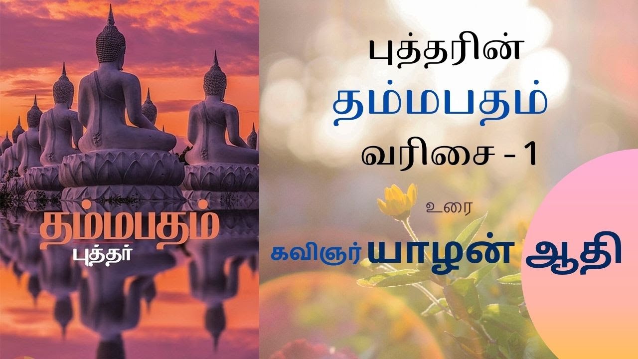 தம்மபதம் - செய்யுள் 1 & 2 | கவிஞர் யாழன் ஆதி | Dhammapada in Tamil | Tripitaka Tamil Foundation