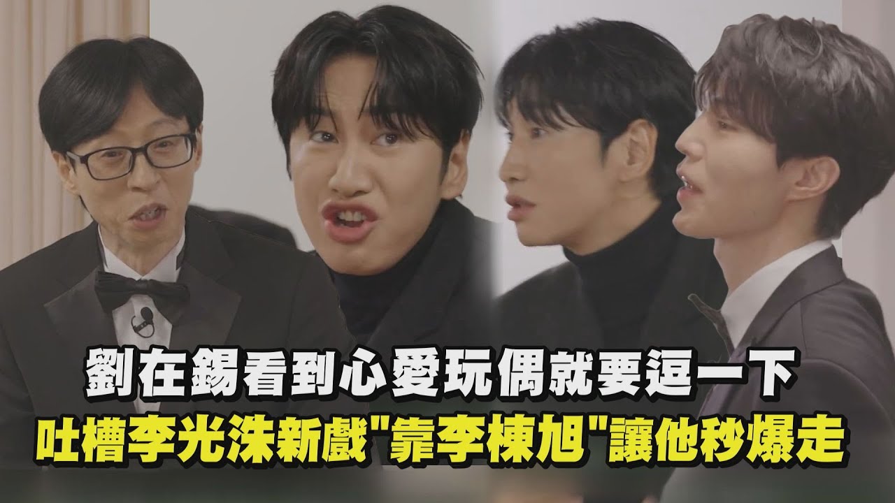 【RM合體】劉在錫看到心愛玩偶就要逗一下 吐槽李光洙新戲