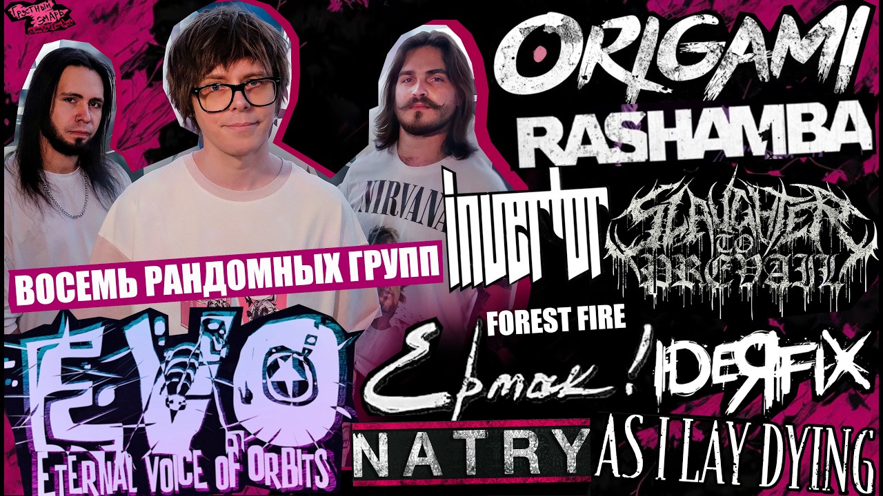 EVO про ORIGAMI | RASHAMBA | INVERTOR | SLAUGHTER TO PREVAIL | ЕРМАК! | IDEЯ FIX | AS I LAY DYING