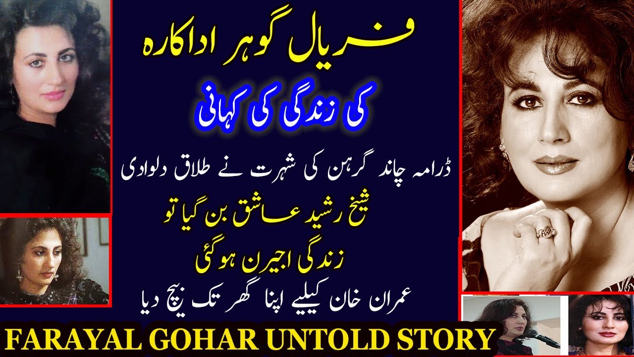 FARYAL GOHAR ACTRESS BIOGRAPHY || FARAYAL GOHAR UNTOLD STORY 2022