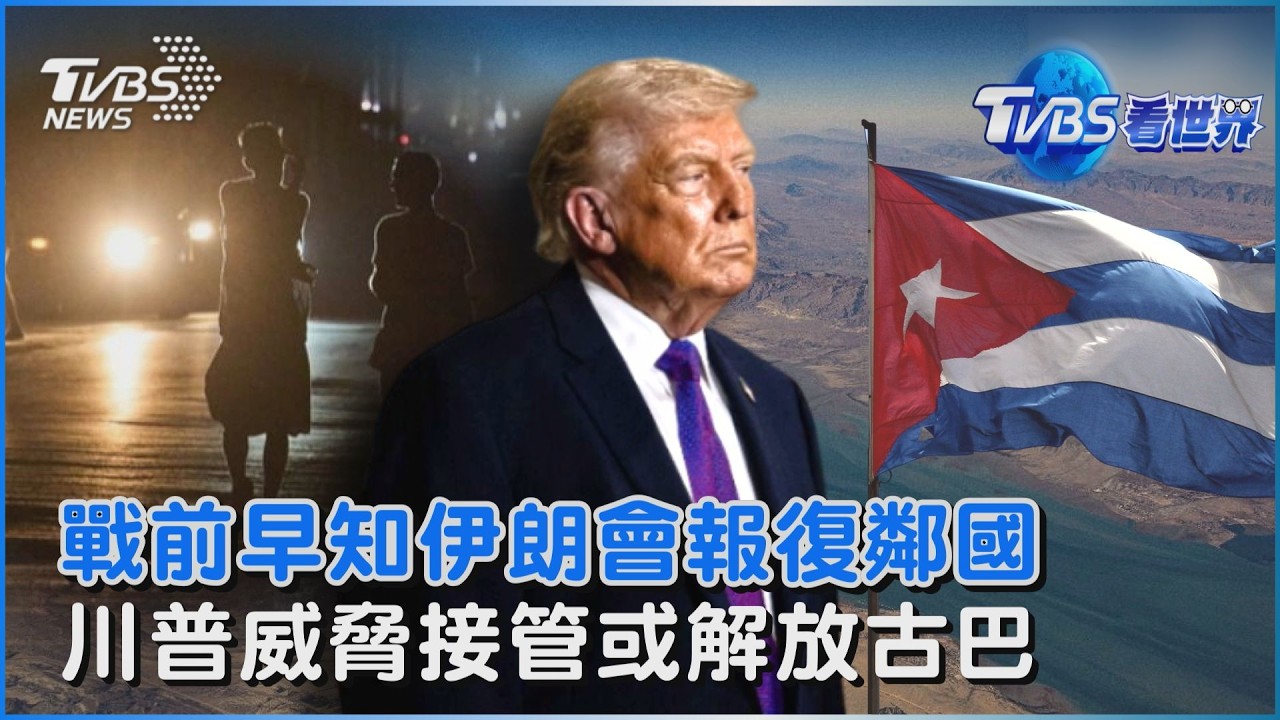川普「意外」伊朗打鄰國遭打臉! 美官員爆料:戰前都警告過   川普下個目標! 威脅「接管或解放古巴」｜TVBS看世界PODCAST@TVBSNEWS01
