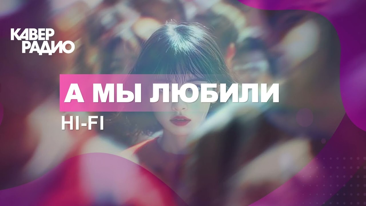 HI-FI - А мы любили [Кавер]