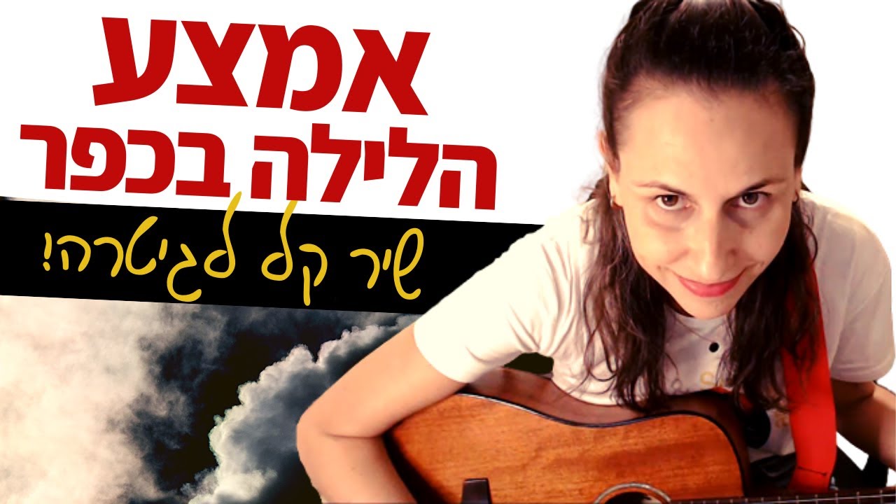 לימוד גיטרה: אמצע הלילה בכפר (הראל מויאל) - פלוס דגימת קיטר לקינוח