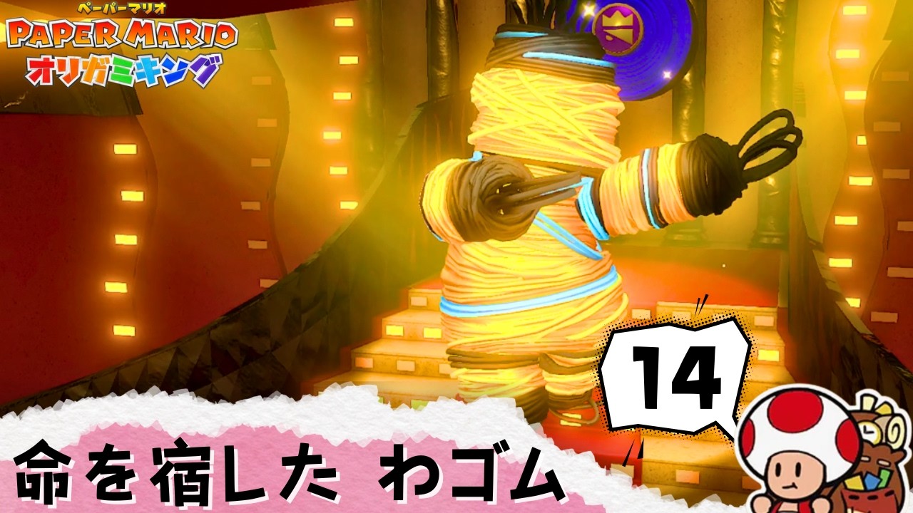 非人道的な攻撃をしてくる「わゴム」【ペーパーマリオ オリガミキング 】#14