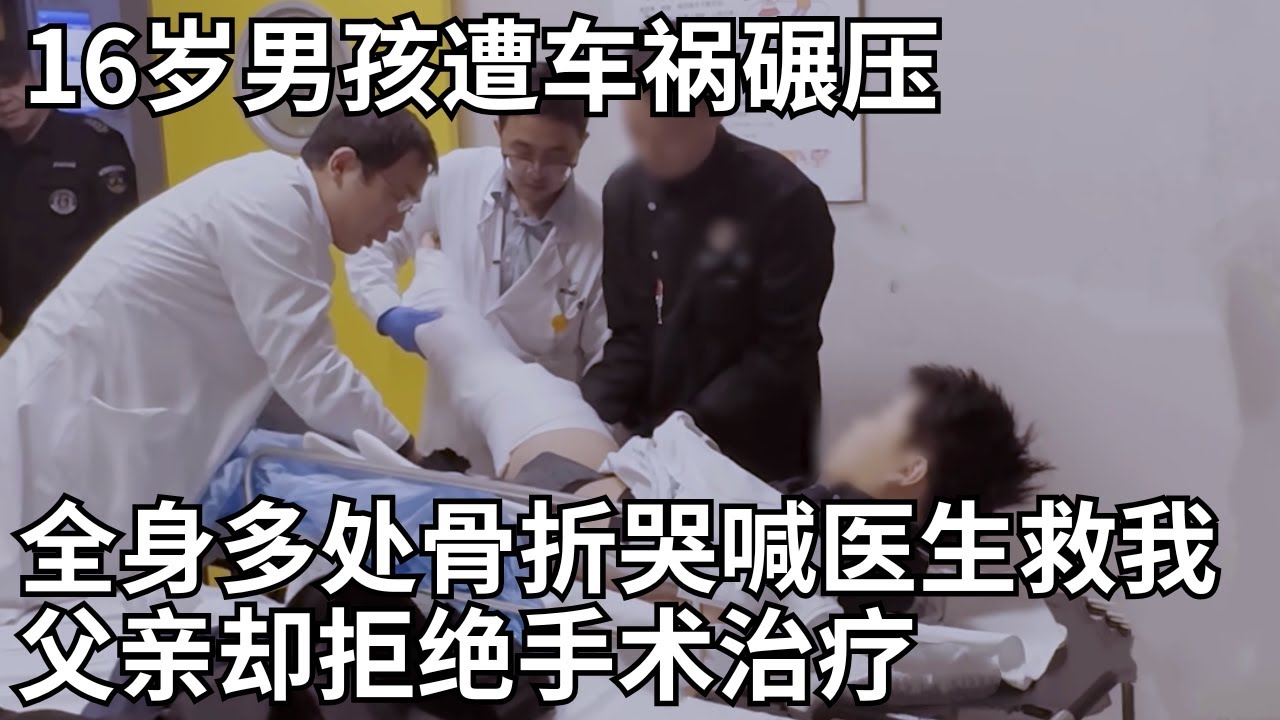 16岁男孩遭车祸碾压, 全身多处骨折哭喊医生救我, 父亲却拒绝手术治疗 #闪闪的儿科医生第三季 CLIP
