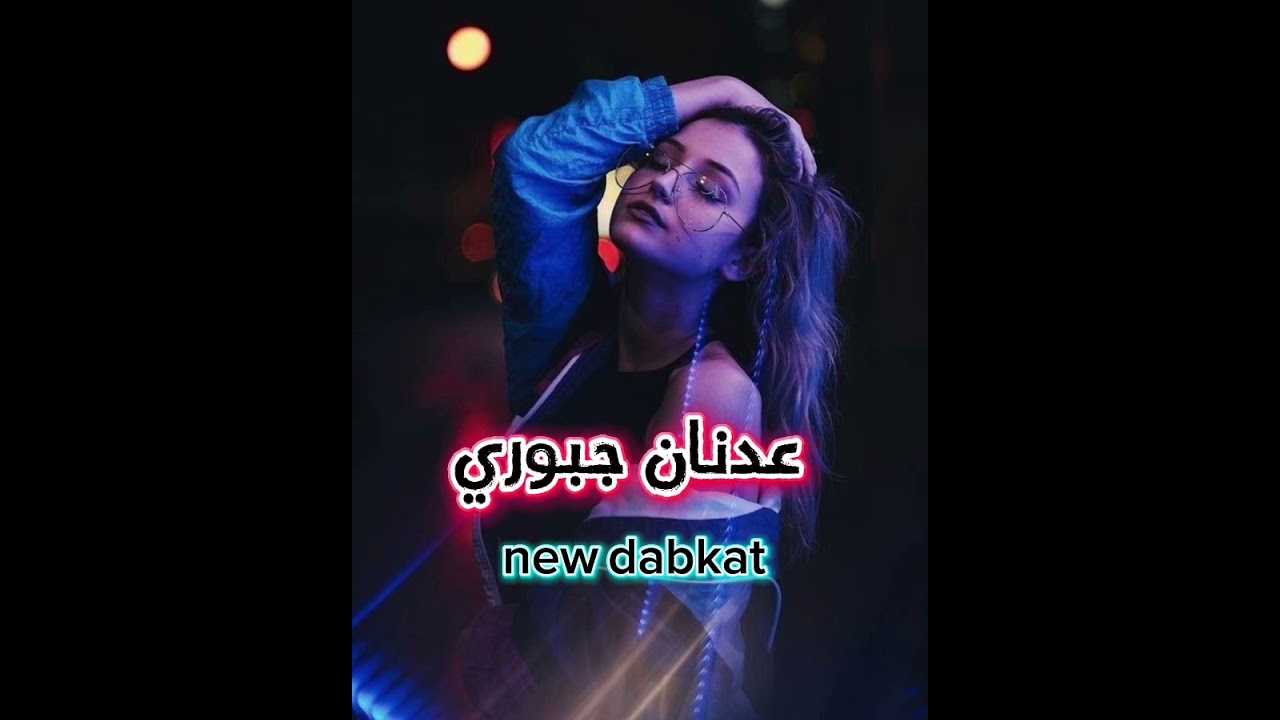 عدنان جبوري سهرات عمان/القصر الصيني#دبكات #زوري
