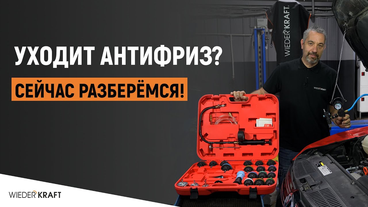 Уходит антифриз? У нас есть решение!  | Тестер системы охлаждения WDK-214310