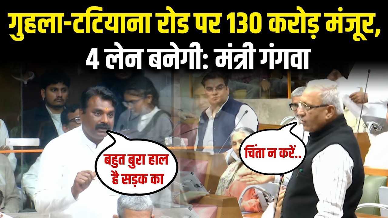 गुहला-टटियाना रोड पर 130 करोड़ मंजूर, 4 लेन बनेगी: मंत्री गंगवा | Haryana Vidhansabha | The Airnews