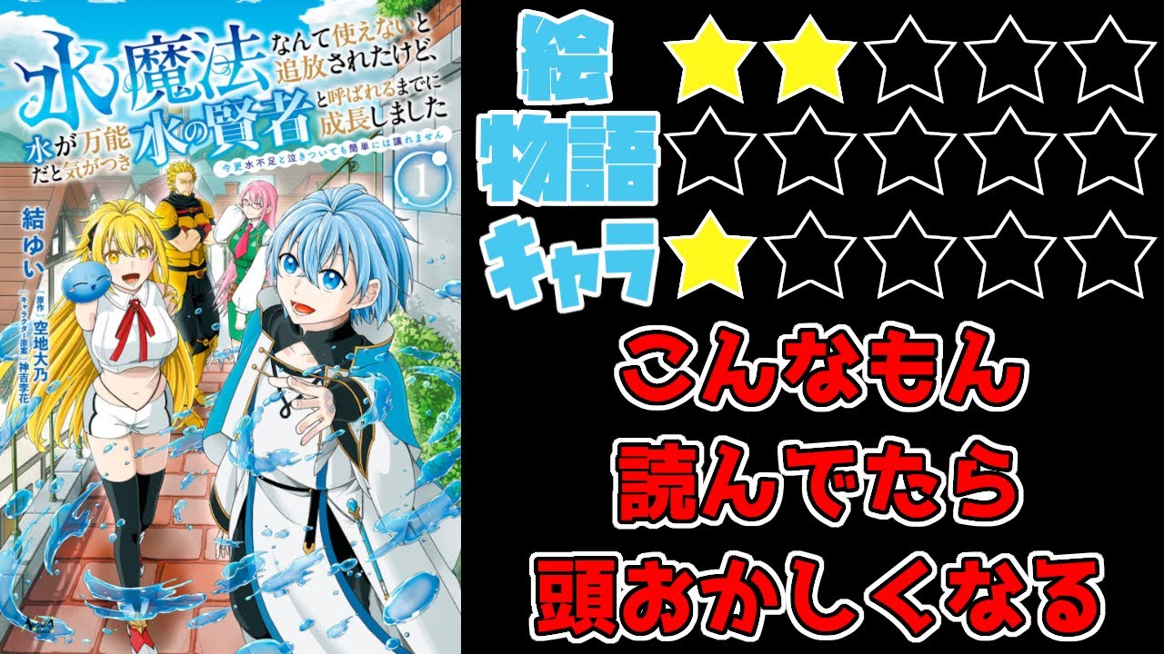【なろう系】水魔法なんて使えないと追放されたけど、水が万能だと気がつき水の賢者と呼ばれるまでに成長しました〜今更水不足と泣きついても簡単には譲れません〜【ゆっくりレビュー】