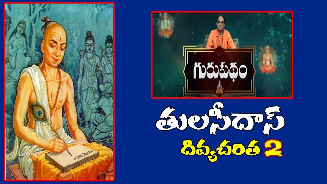 తులసీదాస్ దివ్యచరిత 2 | GURUPADHAM EPISODE 04 | HINDU DHARMAM