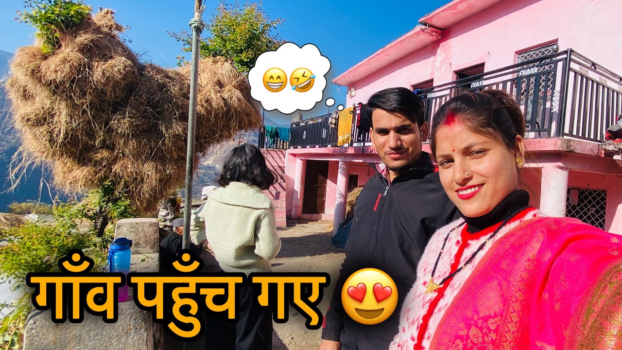 जोशी जी पहली बार गए हमारे गाँव😍 गाँव जाने की खुशी😁