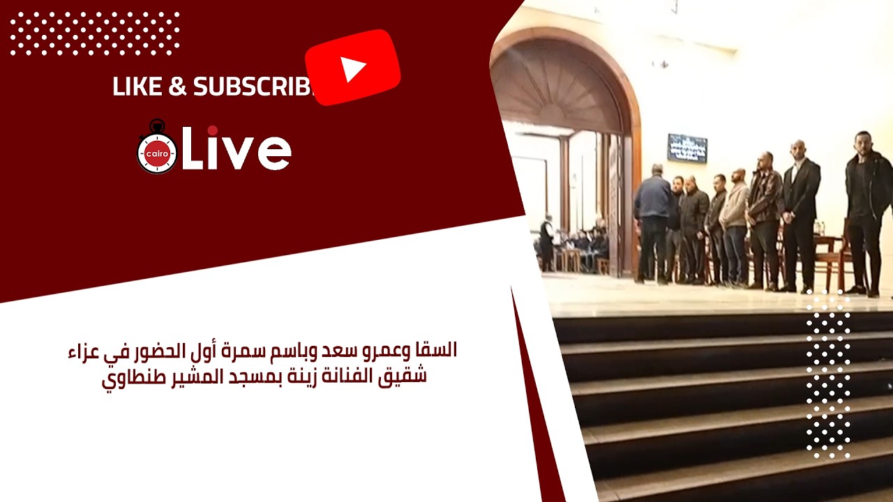 السقا وعمرو سعد وباسم سمرة أول الحضور في عزاء شقيق الفنانة زينة بمسجد المشير طنطاوي