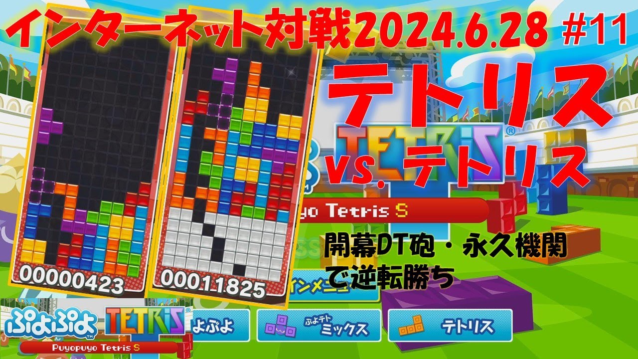 【ぷよテト#11】開幕DT砲と永久機関で逆転勝ち・テトリス対テトリス【ぷよぷよテトリスS】インターネットバトル [練習中・初心者必見]#テトリス #ぷよぷよテトリス #tetris