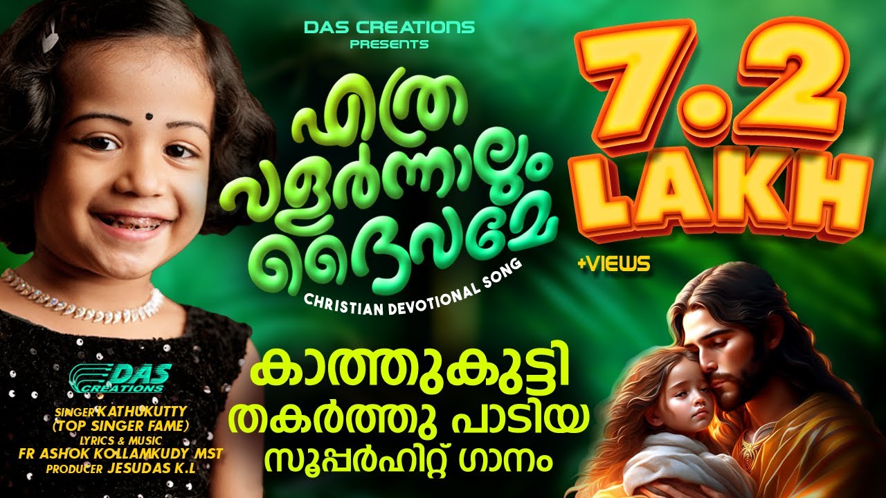 കാത്തുകുട്ടിയുടെ അതിമനോഹരമായ ക്രിസ്തിയഗാനം | എത്രവളർന്നാലും ദൈവമേ | #ethravalarnnalum | #kathukutty