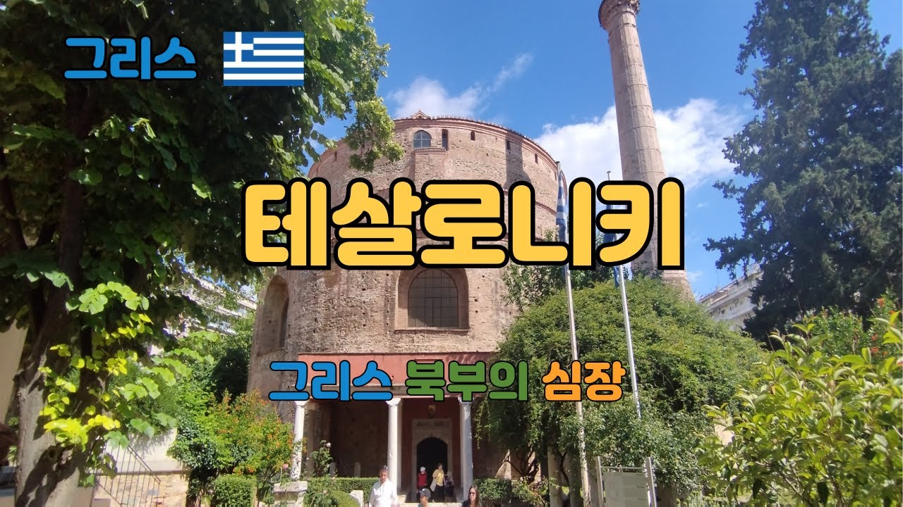 테살로니키, 그리스, 부부 렌트카여행, Tessaloniki, Greece