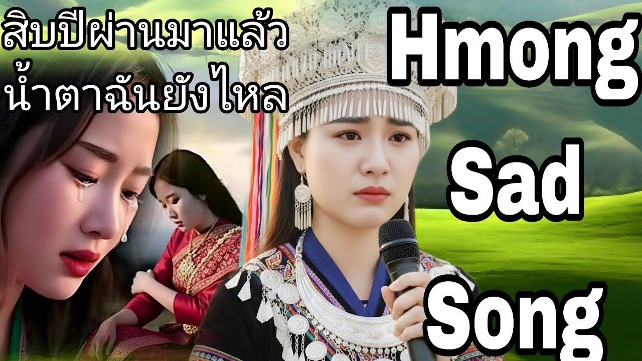 สิบปีผ่านมาแล้วฉันยังคงคิดถึงอยู่ (HmongSadSong)