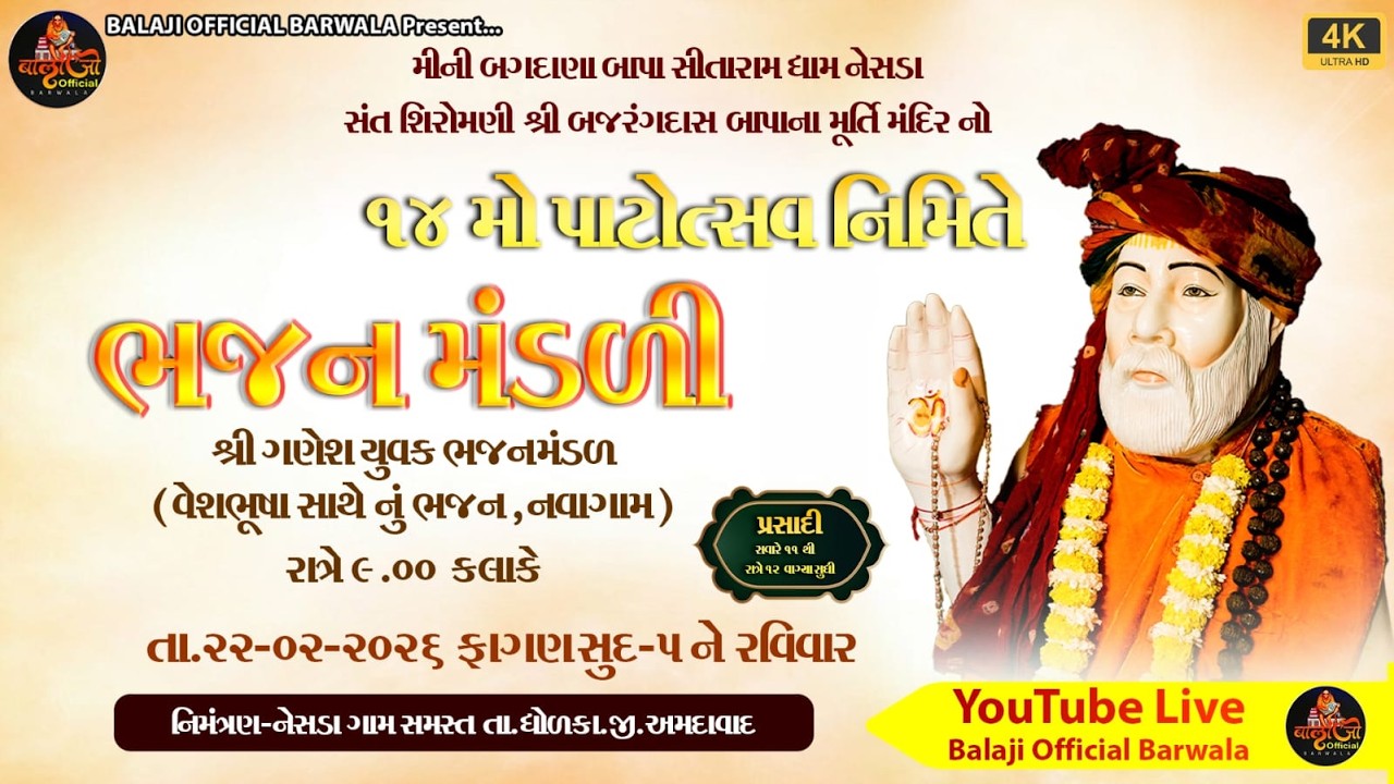 Live | ભજન મંડળી | શ્રી ગણેશ યુવક ભજનમંડળ નવાગામ | ૧૪ મો પાટોત્સવ | મીની બગદાણા ધામ નેસડા | 2026