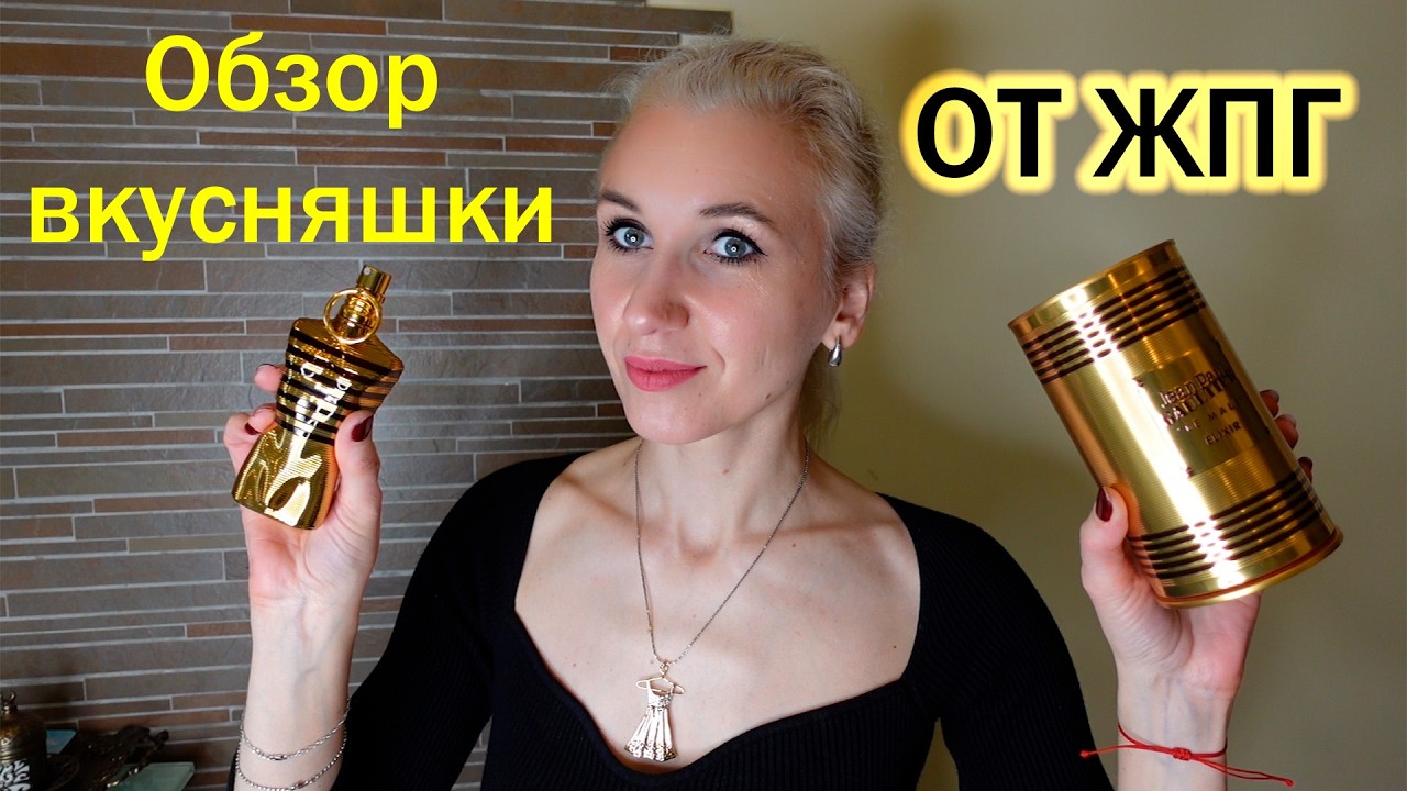 Обзор нового аромата от Жан Поль Готье