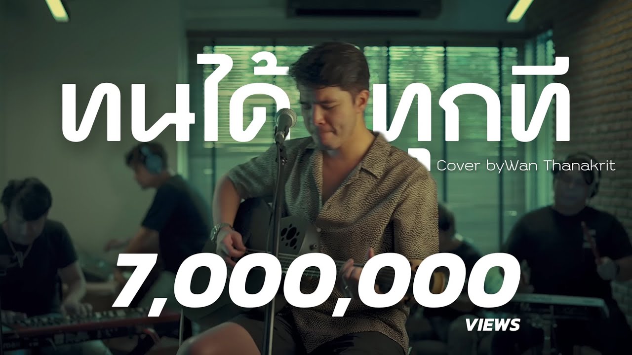 ทนได้ทุกที - ตั้ม สมประสงค์ l Cover By ว่าน ธนกฤต
