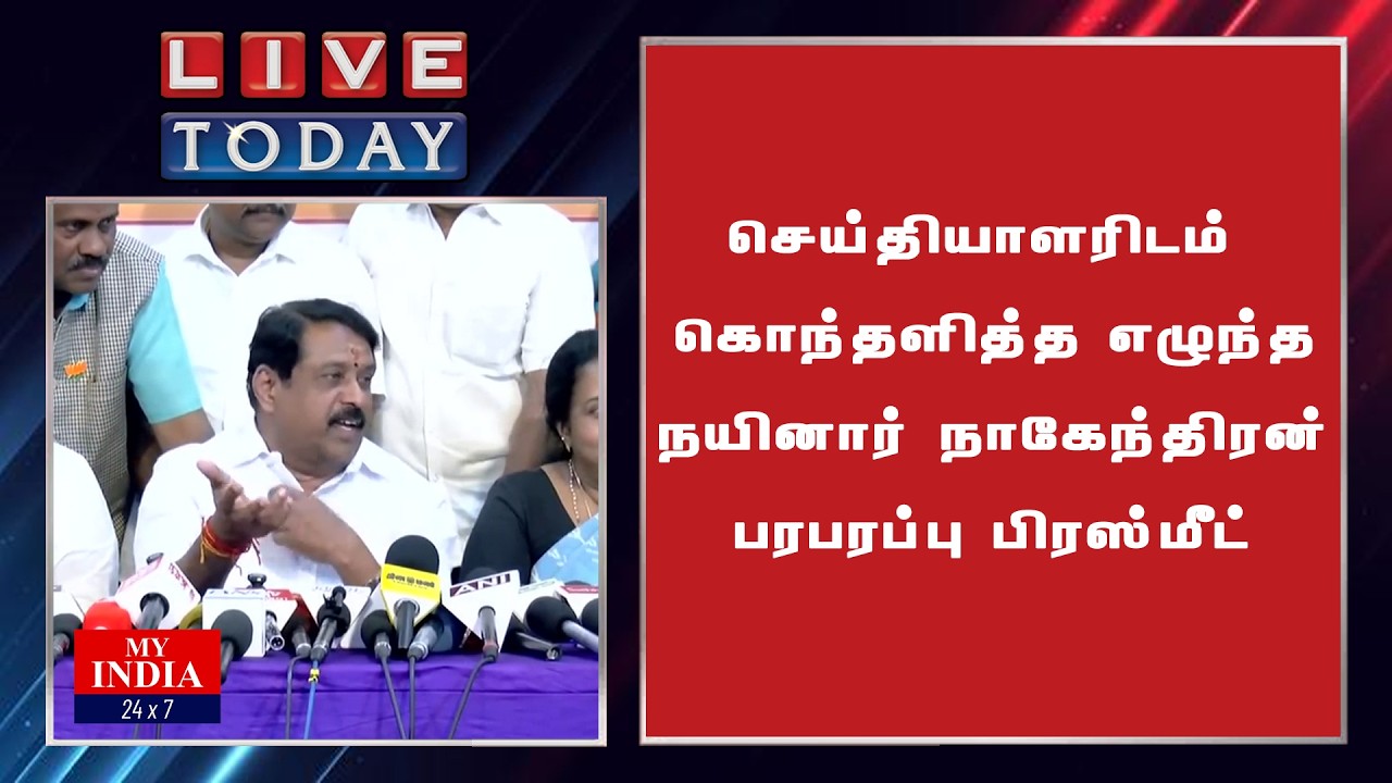 செய்தியாளரிடம் கொந்தளித்த எழுந்த நயினார் நாகேந்திரன் பரபரப்பு பிரஸ்மீட்