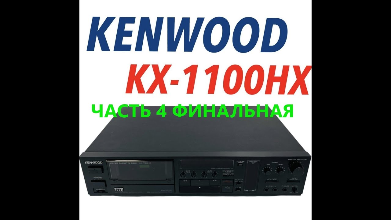 KENWOOD KX-1100HX Заключительный ролик с моими заключениями по деке + калибровка и запись 4 кассет