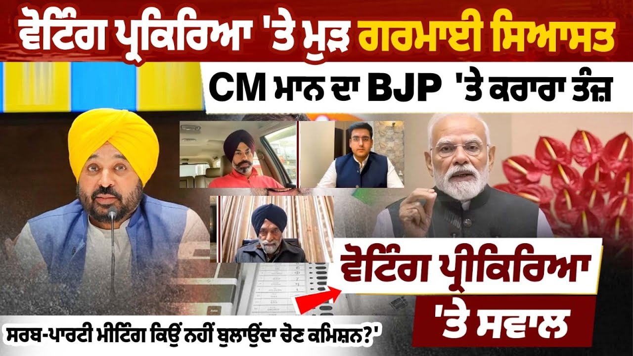 Politics Heats Up Over Voting Process | CM Bhagwant Mann Slams BJP, Questions Election Commission