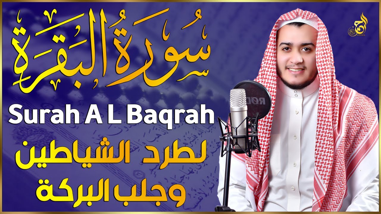 سورة البقرة كاملة, رقية للبيت, وعلاج للسحر | القارئ علاء عقل - Surah Al Baqarah