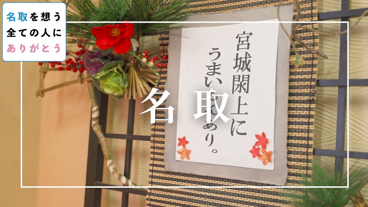 名取を想う全ての人に「ありがとう」【震災10年の感謝を全国に。】